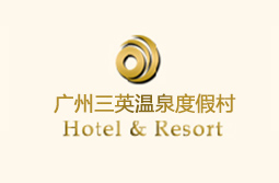 广州三英温泉度假村